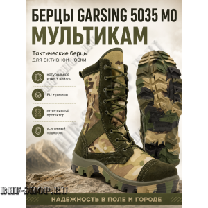 Берцы Garsing ( Гарсинг ) 5035 МО Мультикам