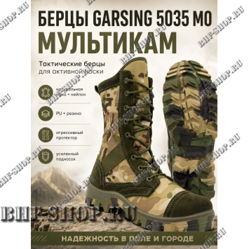 Берцы Garsing ( Гарсинг ) 5035 МО Мультикам