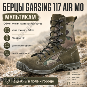 Берцы Garsing ( Гарсинг ) 117 Эйр ( AIR ) МО
