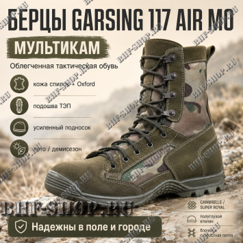 Берцы Garsing ( Гарсинг ) 117 Эйр ( AIR ) МО