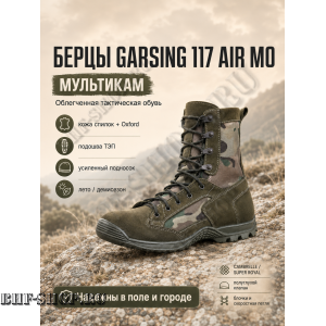 Берцы Garsing ( Гарсинг ) 117 Эйр ( AIR ) МО