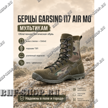 Берцы Garsing ( Гарсинг ) 117 Эйр ( AIR ) МО