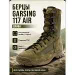 Берцы Garsing ( Гарсинг ) 117 Эйр ( AIR ) О