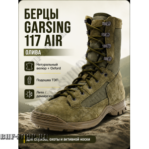 Берцы Garsing ( Гарсинг ) 117 Эйр ( AIR ) О