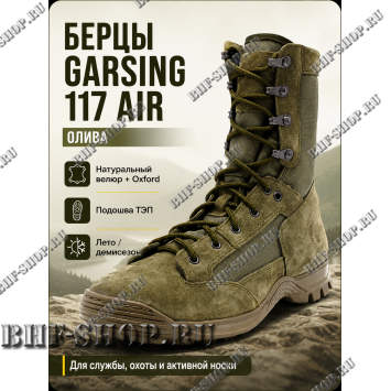 Берцы Garsing ( Гарсинг ) 117 Эйр ( AIR ) О