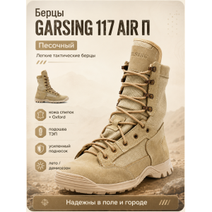 Берцы Garsing ( Гарсинг ) 117 Эйр ( AIR ) П