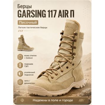 Берцы Garsing ( Гарсинг ) 117 Эйр ( AIR ) П