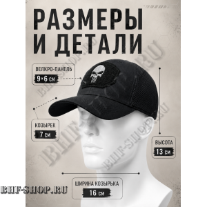 Бейсболка тактическая Каратель с сеткой Черная