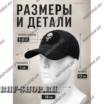 Бейсболка тактическая Каратель с сеткой Черная