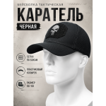 Бейсболка тактическая Каратель с сеткой Черная