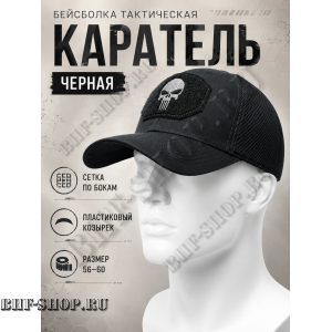 Бейсболка тактическая Каратель с сеткой Черная