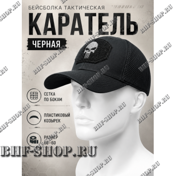 Бейсболка тактическая Каратель с сеткой Черная
