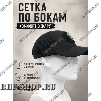 Бейсболка тактическая Каратель с сеткой Черная