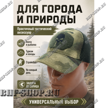 Бейсболка тактическая Каратель с сеткой Мос