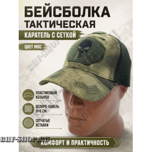 Бейсболка тактическая Каратель с сеткой Мос