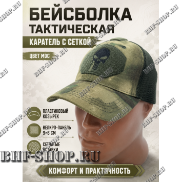 Бейсболка тактическая Каратель с сеткой Мос