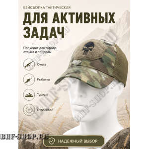 Бейсболка тактическая Каратель с сеткой Мультикам