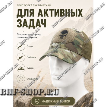 Бейсболка тактическая Каратель с сеткой Мультикам