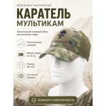 Бейсболка тактическая Каратель с сеткой Мультикам
