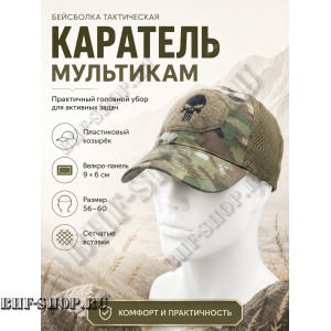 Бейсболка тактическая Каратель с сеткой Мультикам