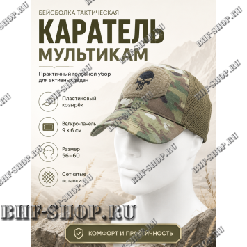 Бейсболка тактическая Каратель с сеткой Мультикам