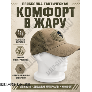 Бейсболка тактическая Каратель с сеткой Песок
