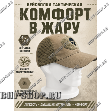 Бейсболка тактическая Каратель с сеткой Песок