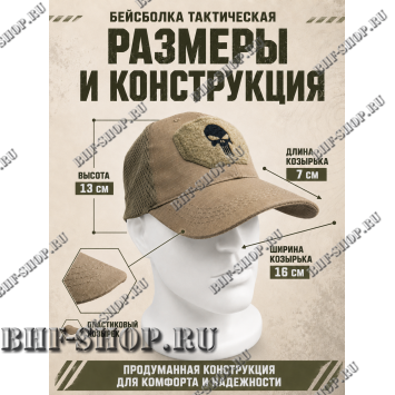 Бейсболка тактическая Каратель с сеткой Песок