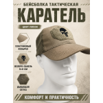Бейсболка тактическая Каратель с сеткой Песок