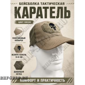 Бейсболка тактическая Каратель с сеткой Песок