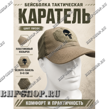 Бейсболка тактическая Каратель с сеткой Песок
