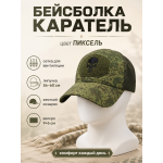 Бейсболка тактическая Каратель с сеткой Пиксель