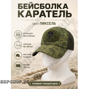 Бейсболка тактическая Каратель с сеткой Пиксель
