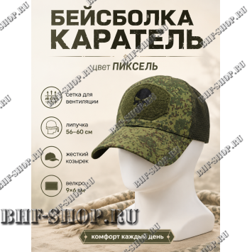 Бейсболка тактическая Каратель с сеткой Пиксель