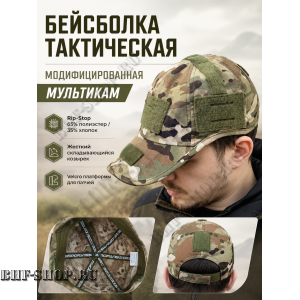 Бейсболка тактическая модифицированная Мультикам
