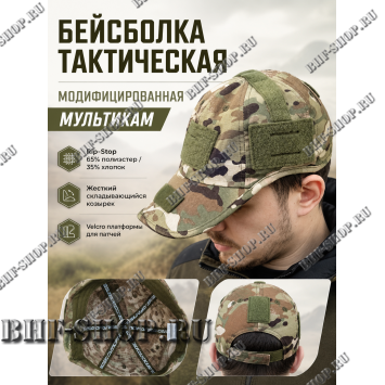 Бейсболка тактическая модифицированная Мультикам