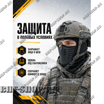 Балаклава-маска зимняя утепленная с эластичными вставками Эйр Флоу (AIR Flow) Черный