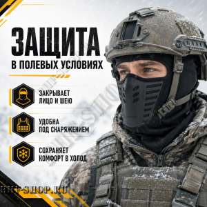 Балаклава-маска зимняя утепленная с эластичными вставками Эйр Флоу (AIR Flow) Черный