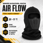Балаклава-маска зимняя утепленная с эластичными вставками Эйр Флоу (AIR Flow) Черный