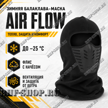Балаклава-маска зимняя утепленная с эластичными вставками Эйр Флоу (AIR Flow) Черный