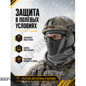 Балаклава-маска зимняя утепленная с эластичными вставками Эйр Флоу (AIR Flow) Серый