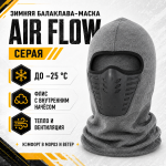 Балаклава-маска зимняя утепленная с эластичными вставками Эйр Флоу (AIR Flow) Серый