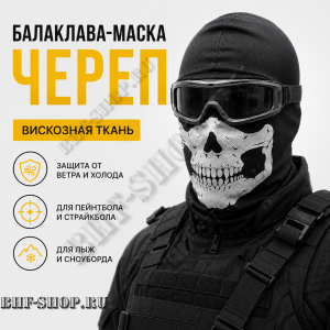 Балаклава-маска вискозная Череп