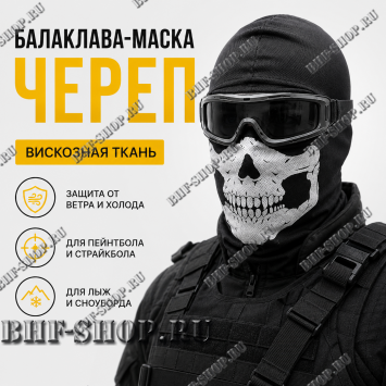 Балаклава-маска вискозная Череп