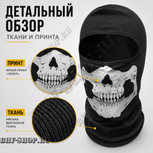 Балаклава-маска вискозная Череп