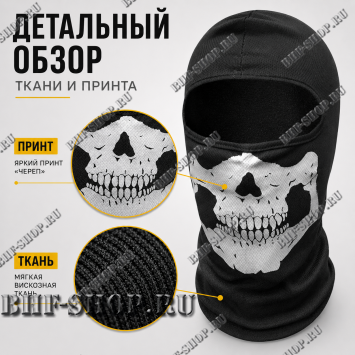Балаклава-маска вискозная Череп