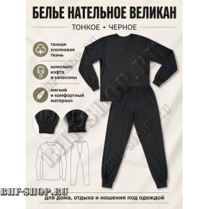 Белье нательное Великан тонкое Черное