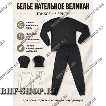 Белье нательное Великан тонкое Черное
