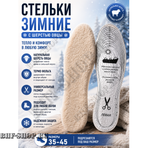 Стельки Зимние Овца Люкс