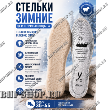 Стельки Зимние Овца Люкс